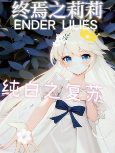 终焉之莉莉：纯白之复苏