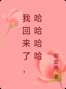 我回来了，哈哈哈哈