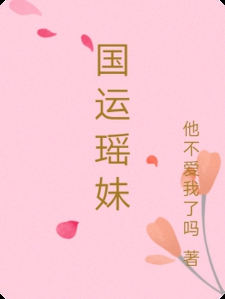 国运瑶妹小说