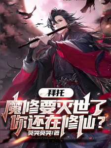 拜托，魔修要灭世了你还在修仙？