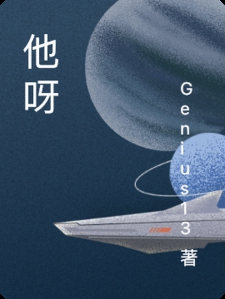 他呀