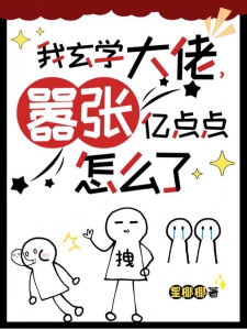 我玄学大佬，嚣张亿点点怎么了小说