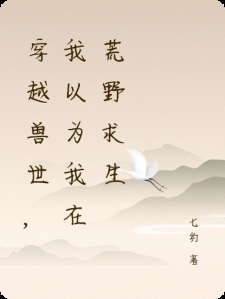 穿越兽世：我只想荒野求生的