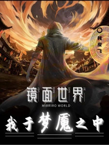 镜面世界，我于梦魇之中