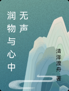 润物与心中无声