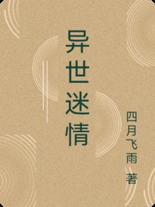 异世迷情小说