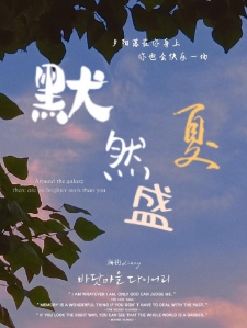 默然盛夏