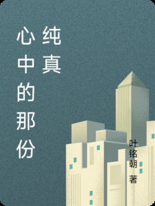心中的那份纯真