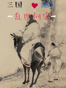 三国：乱世何安