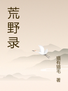 荒野录