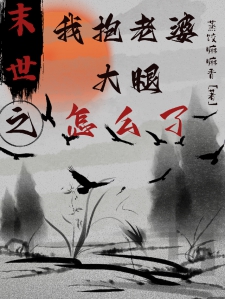末世之我抱老婆大腿怎么了
