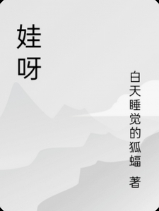 娃呀