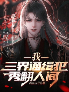 我，三界通缉犯，秀翻人间