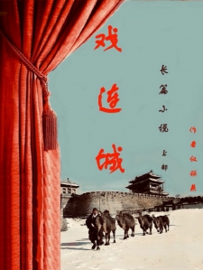 长篇小说【戏连城】上部小说