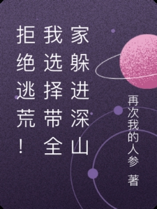 拒绝逃荒！我选择带全家躲进深山小说