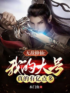 无敌修仙：我的大号真的有亿点多小说