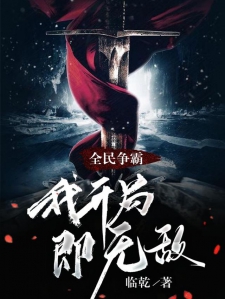 全民争霸：我开局即无敌