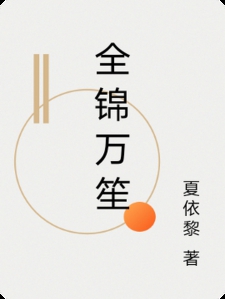 全锦万笙