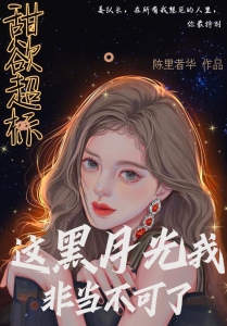甜欲超标：这黑月光我非当不可了小说