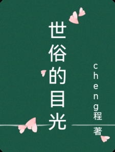 世俗的目光