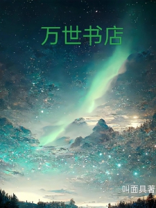 万世书店