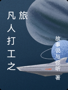 凡人打工之旅小说