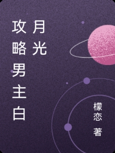 攻略男主白月光