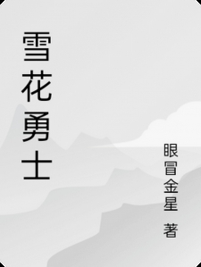 雪花勇士