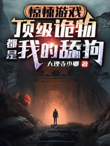 惊悚游戏：顶级诡物都是我的舔狗小说