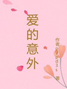 爱的意外