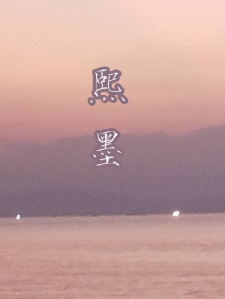 熙墨