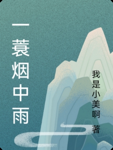 一蓑烟中雨
