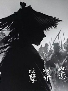 阴阳孽杀恋小说