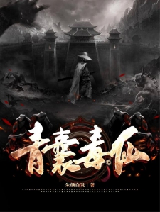 青囊毒仙