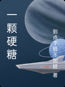 一颗硬糖