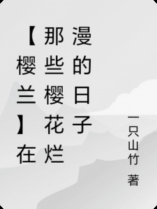 【樱兰】在那些樱花烂漫的日子