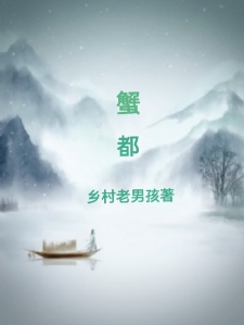 蟹都