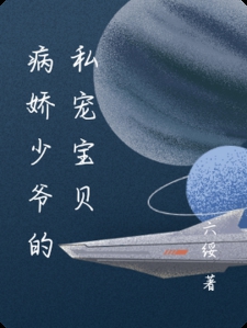病娇少爷的私宠宝贝小说