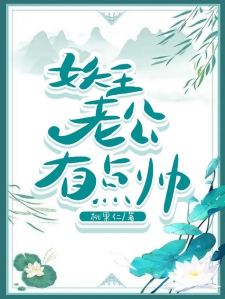 重生之妖王老公有点帅小说