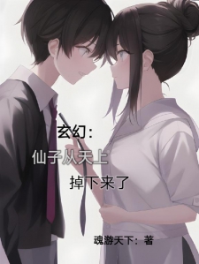 玄幻：仙子从天上掉下来了