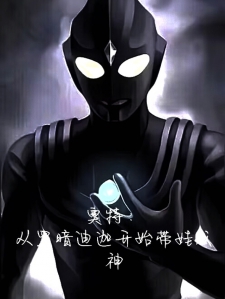奥特：从黑暗迪迦开始带娃成神小说