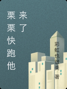 栗栗快跑他来了