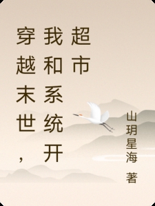 穿越末世，我和系统开超市小说