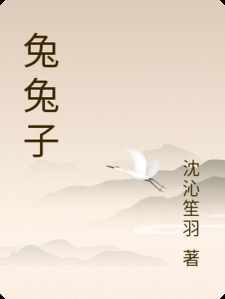兔兔子