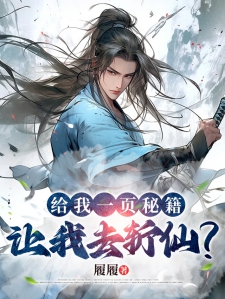 给我一页秘籍，让我去斩仙？