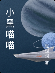 小黑喵喵