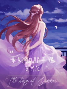 最好的那年遇见你