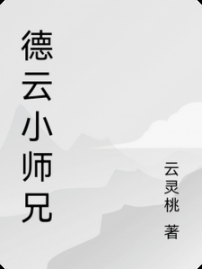 德云小师兄
