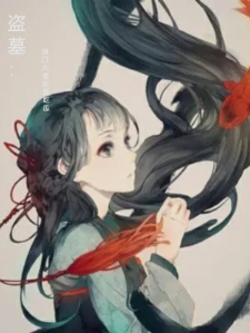 盗墓：道门大佬在线吃瓜小说