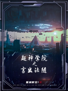 超神学院之言出法随！